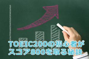 TOEIC200から800へ