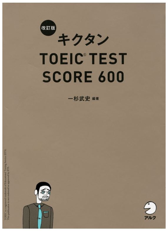 【新形式問題対応/CD-ROM付】 改訂版キクタンTOEIC TEST SCORE 600