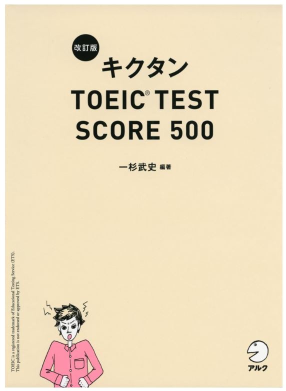 新形式問題対応/CD-ROM付】 改訂版キクタンTOEIC TEST SCORE 500